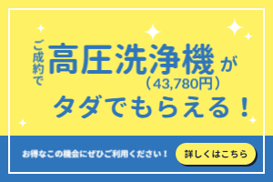 お得なキャンペーン実施中！